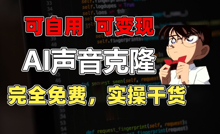 1分钟素材克隆出完美声音，秒杀市面所有配音软件，完全免费，实操干货+变现教程-巴七创客网