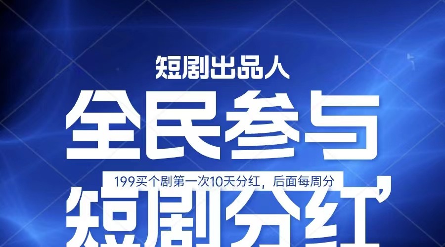 全民娱乐成为短剧出品人 单日收益五位数，静态动态都可以赚到米，宝妈上班族都可以-巴七创客网