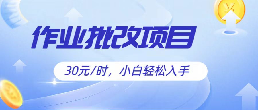 作业批改项目30元/时，简单小白轻松入手，非常适合兼职-巴七创客网