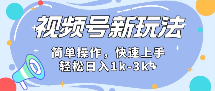 2024微信视频号分成计划玩法全面讲解，日入1500+-巴七创客网