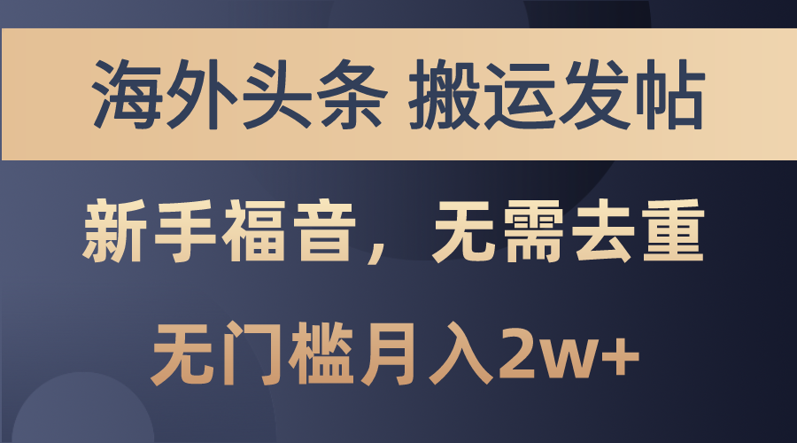 （10861期）海外头条搬运发帖，新手福音，甚至无需去重，无门槛月入2w+-巴七创客网