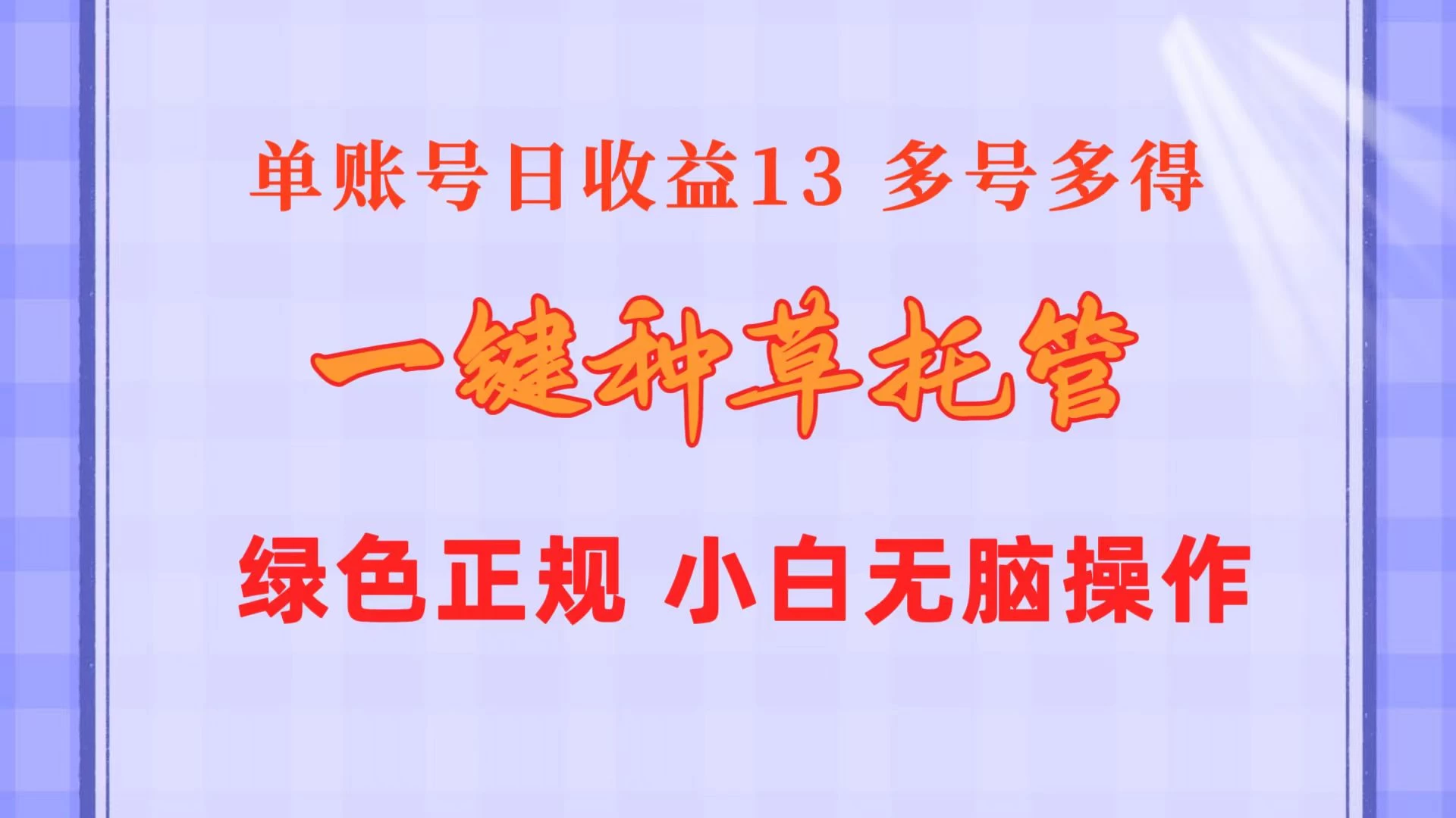 一键种草托管，单账号日收益13元，10个账号一天130，绿色稳定，可无限推广-巴七创客网