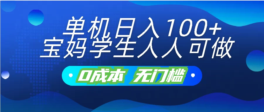 单机日入100+，宝妈学生人人可做，无门槛零成本项目-巴七创客网