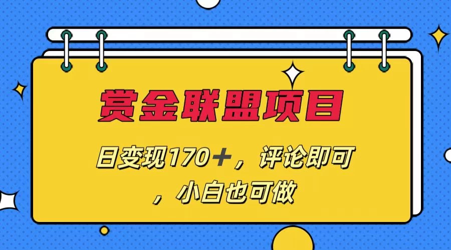 赏金联盟项目，日变现170+，评论即可，小白也可做-巴七创客网