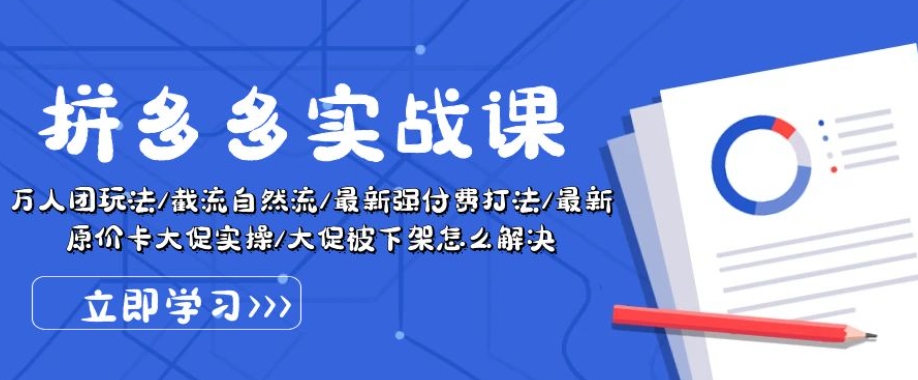 拼多多实战课：万人团玩法/截流自然流/最新强付费打法/最新原价卡大促..-巴七创客网