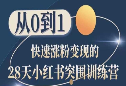 28天小红书突围训练营，从0到1快速涨粉变现-巴七创客网