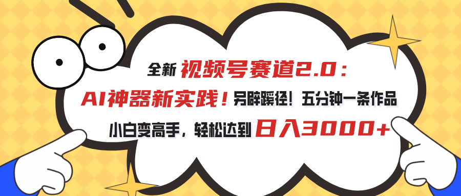 （10866期）视频号赛道2.0：AI神器新实践！另辟蹊径！五分钟一条作品，小白变高手…-巴七创客网