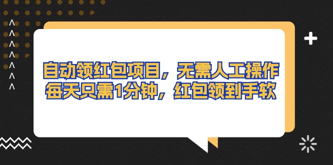 （10875期）自动领红包项目，无需人工操作，每天只需1分钟，红包领到手软-巴七创客网