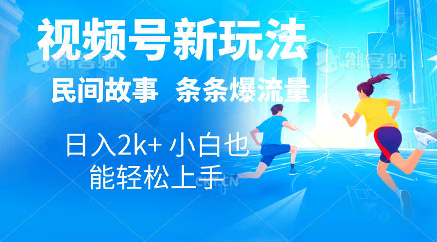 （10876期）2024视频号新玩法自动生成民间故事，漫画，电影解说日入2000+，条条爆…-巴七创客网