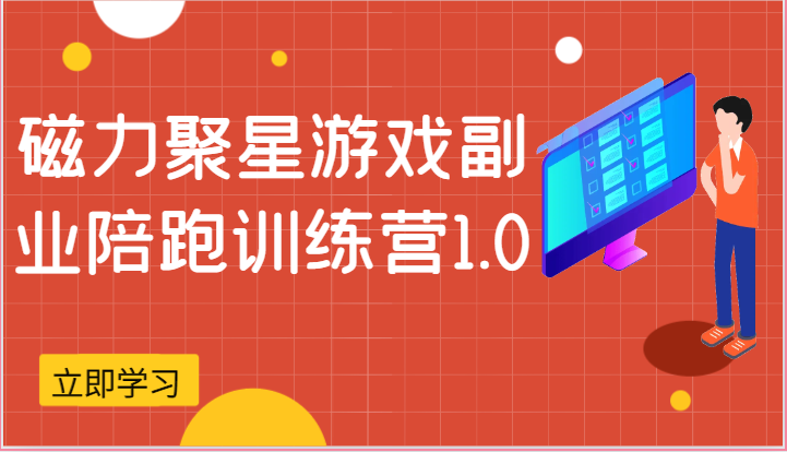 磁力聚星游戏副业陪跑训练营1.0，安卓手机越多收益就越可观-巴七创客网