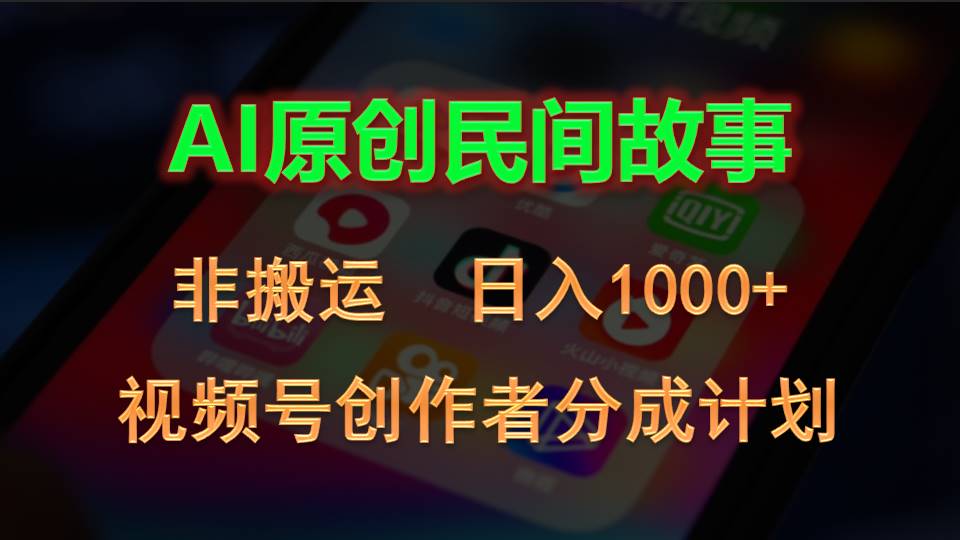 （10913期）2024视频号创作者分成计划，AI原创民间故事，非搬运，日入1000+-巴七创客网