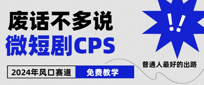 2024下半年微短剧风口来袭，周星驰小杨哥入场，免费教学，适用小白-巴七创客网