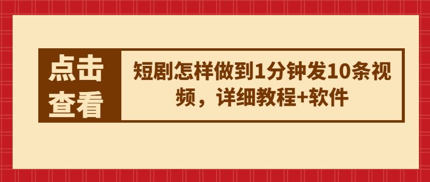 短剧怎样做到1分钟发10条视频，详细教程+软件-巴七创客网
