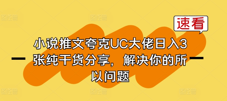 小说推文夸克UC大佬日入3张纯干货分享，解决你的所以问题-巴七创客网