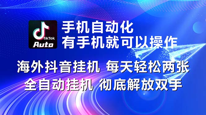 （10919期）海外抖音挂机，每天轻松两三张，全自动挂机，彻底解放双手！-巴七创客网
