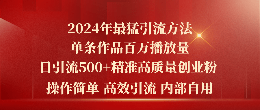 （10920期）2024年最猛暴力引流方法，单条作品百万播放 单日引流500+高质量精准创业粉-巴七创客网