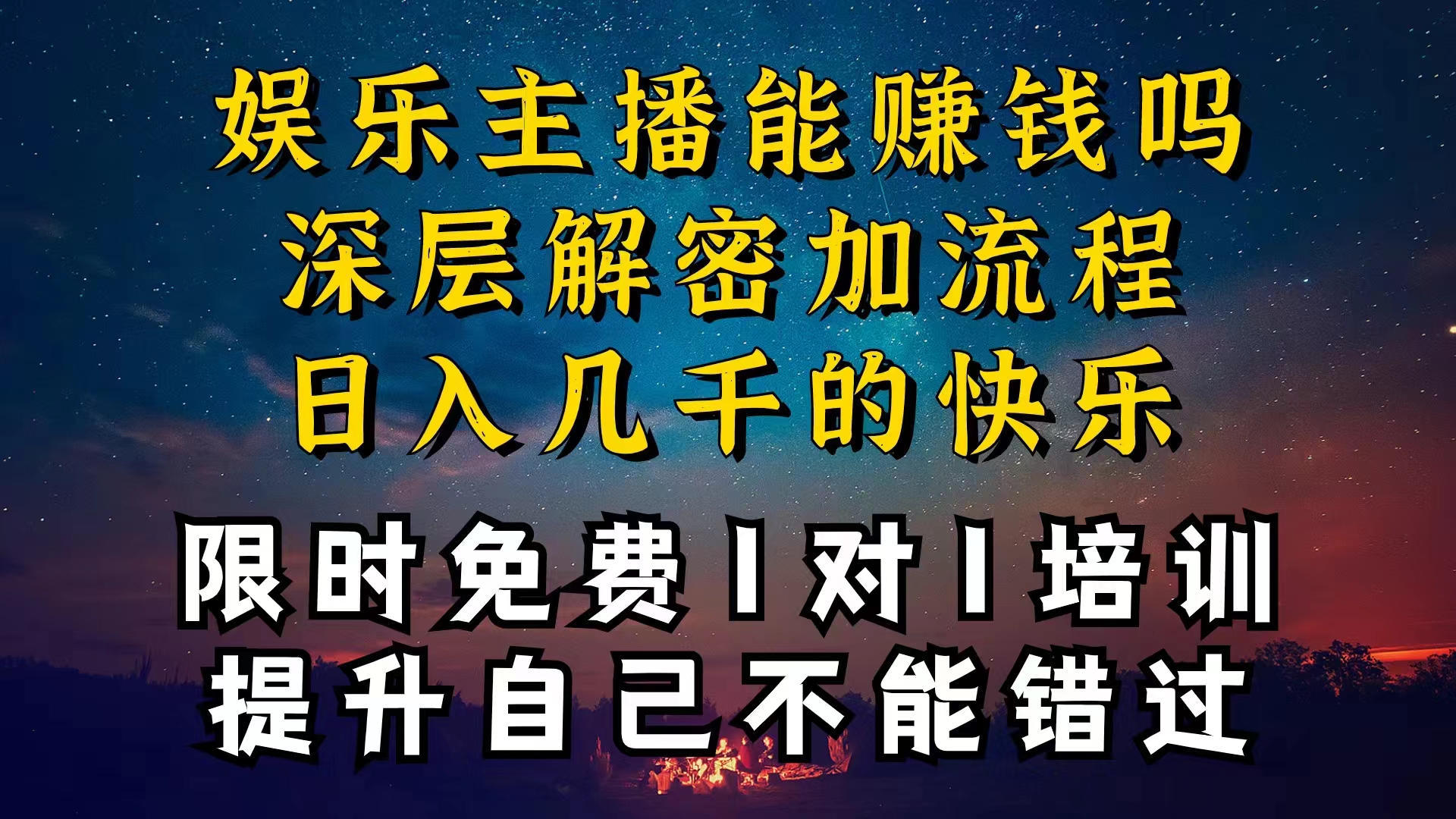（10922期）现在做娱乐主播真的还能变现吗，个位数直播间一晚上变现纯利一万多，到…-巴七创客网