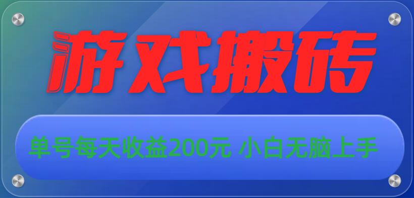 （10925期）游戏全自动搬砖，单号每天收益200元 小白无脑上手-巴七创客网