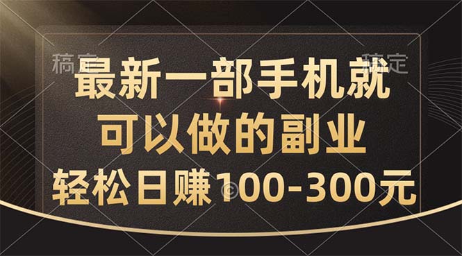 （10926期）最新一部手机就可以做的副业，轻松日赚100-300元-巴七创客网
