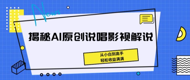 揭秘AI原创说唱影视解说，从小白到高手，轻松收益满满-巴七创客网