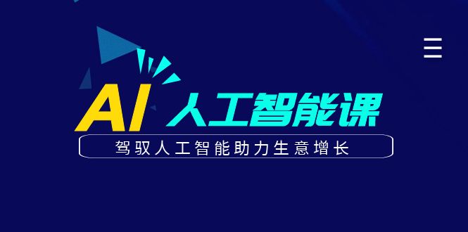 更懂商业的AI人工智能课，驾驭人工智能助力生意增长（更新96节）-巴七创客网