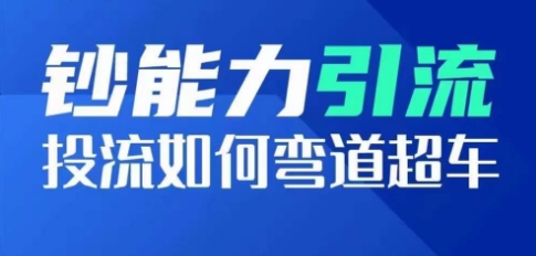钞能力引流：投流如何弯道超车，投流系数及增长方法，创造爆款短视频-巴七创客网
