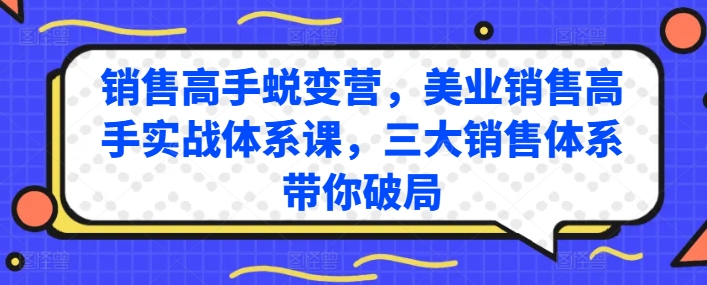 销售高手蜕变营，美业销售高手实战体系课，三大销售体系带你破局-巴七创客网