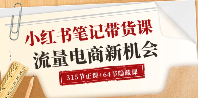（10940期）小红书-笔记带货课【6月更新】流量 电商新机会 315节正课+64节隐藏课-巴七创客网