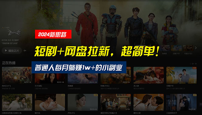 （10927期）【新思路】短剧+网盘拉新，超简单，普通人每月躺赚1w+的小副业-巴七创客网