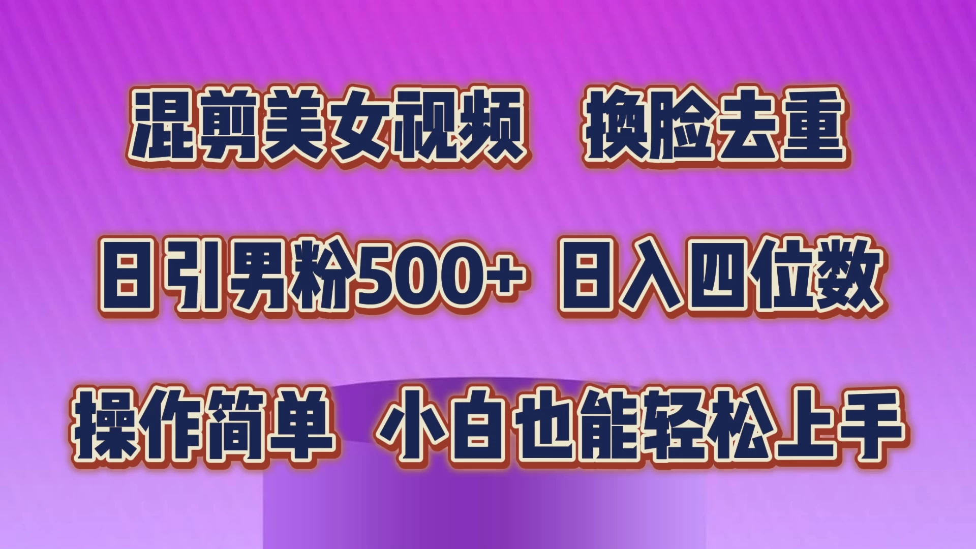 混剪美女视频，换脸去重，日引男粉500+，日入四位数，操作简单，小白也能轻松上手-巴七创客网