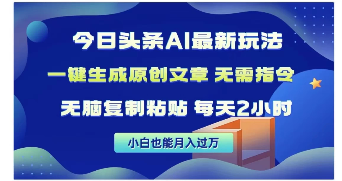 今日头条AI玩法，一键生成原创文章，无需指令-巴七创客网
