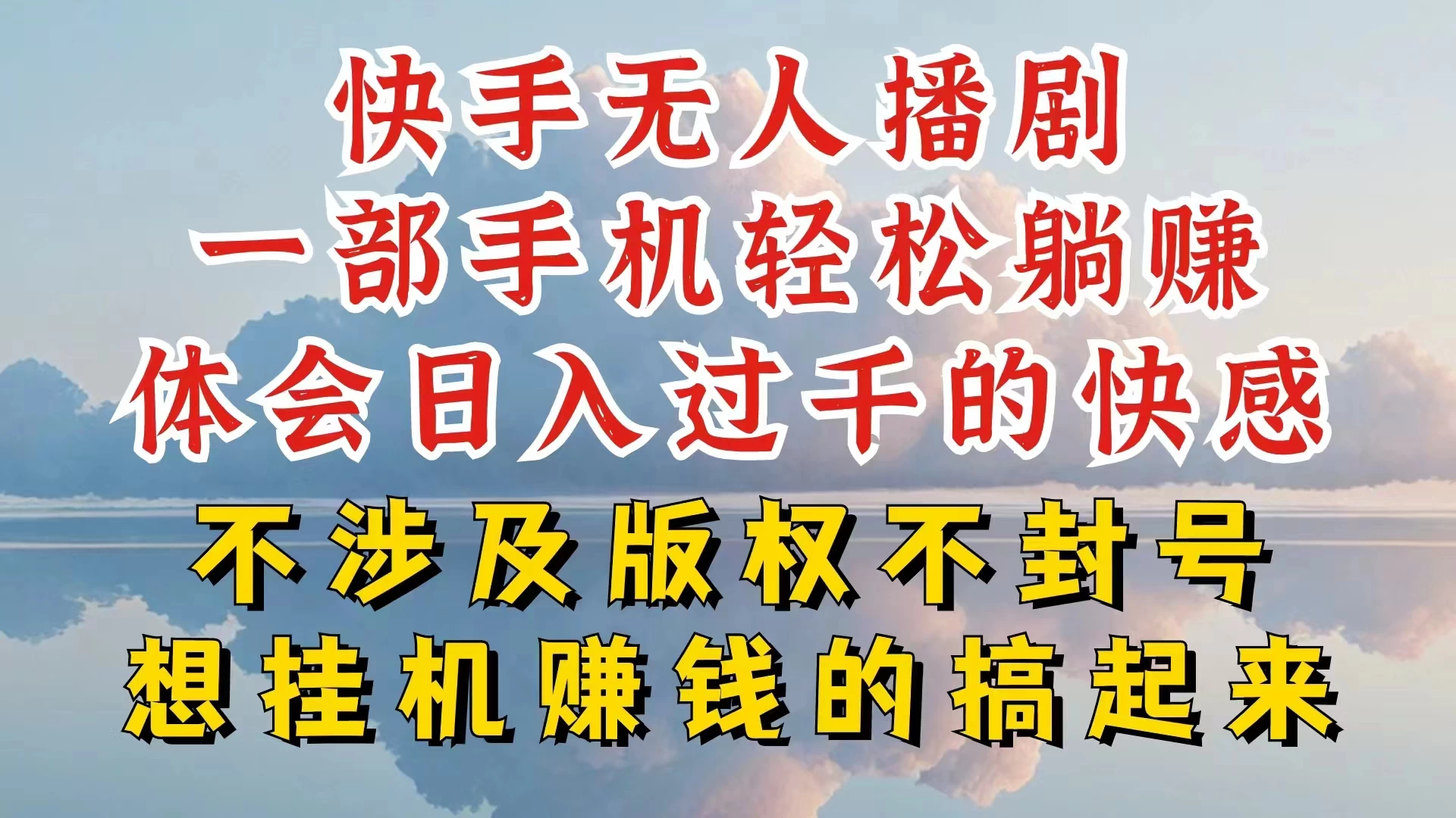 快手无人直播，不封号不违规到底是怎么做到的，深层揭秘玩法，超简单又赚钱-巴七创客网
