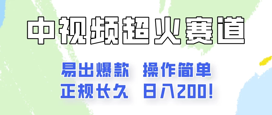 日入200的中视频新赛道玩法，保姆级拆解！（不会暴富，胜在稳定）-巴七创客网