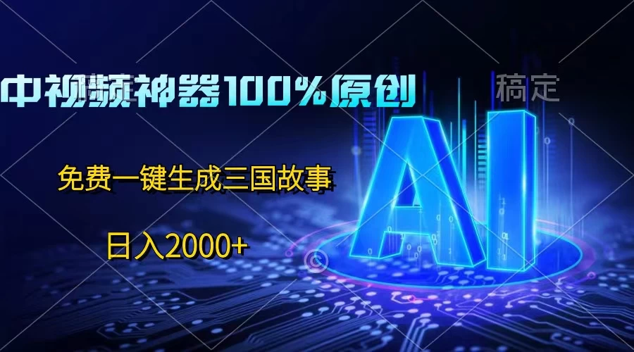 中视频神器100%过原创，免费AI一键生成三国故事，日入2000+-巴七创客网