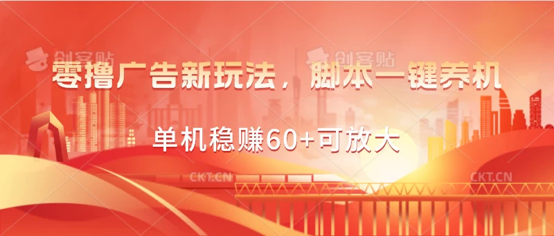 零撸广告新玩法，脚本一键养机，单机稳赚60+可放大-巴七创客网