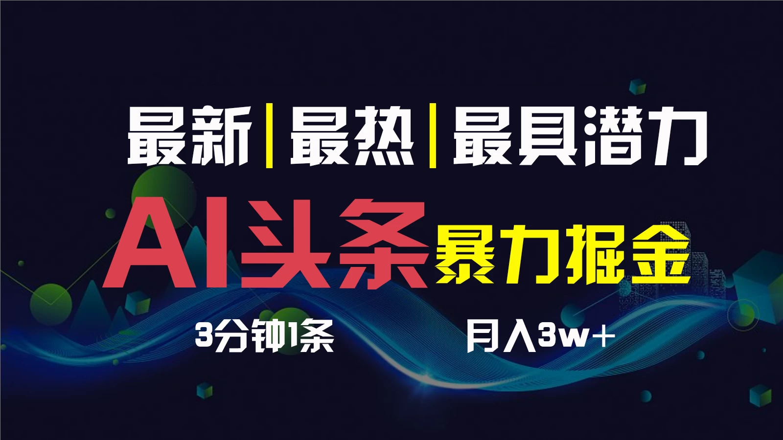 AI撸头条3天必起号，超简单3分钟1条，一键多渠道分发，复制粘贴保守月入1W+-巴七创客网