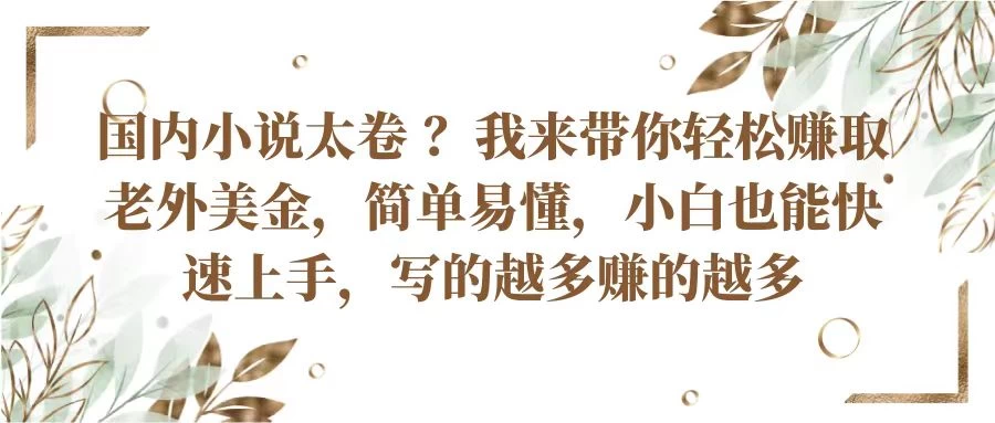 国内小说太卷 ？我来带你轻松赚取老外美金简单易懂，小白也能快速上手，写的越多赚的越多-巴七创客网