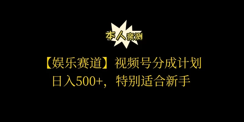 视频号娱乐赛道分成计划，日入500+，作者亲测，适合新手操作-巴七创客网