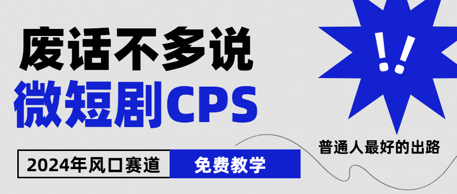 2024下半年微短剧风口来袭，周星驰小杨哥入场，免费教学 适用小白 月入2w+-巴七创客网