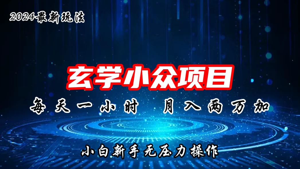 2024年新版玄学小众玩法项目，月入2W+，零门槛高利润，新手小白无压力操作-巴七创客网