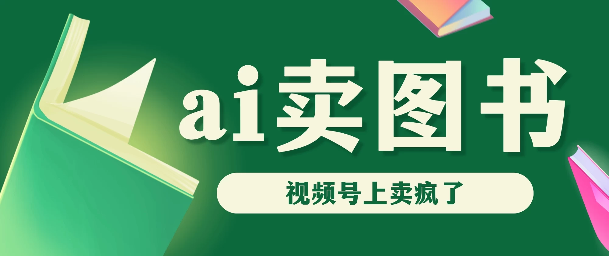 AI卖图书，视频号上直接卖疯了，带货依然强势-巴七创客网