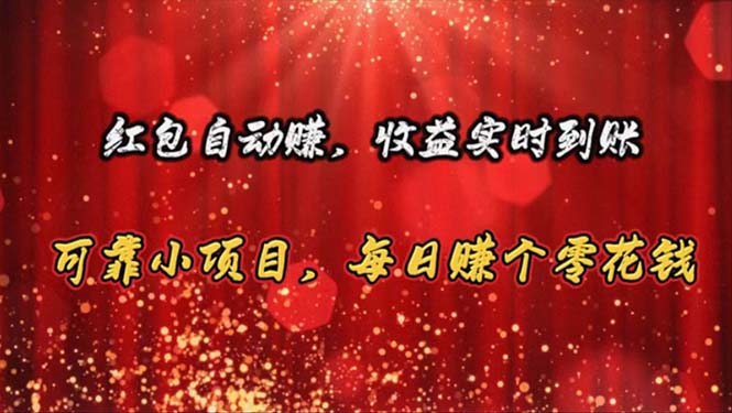（10943期）红包自动赚，收益实时到账 可靠小项目，每日赚个零花钱-巴七创客网