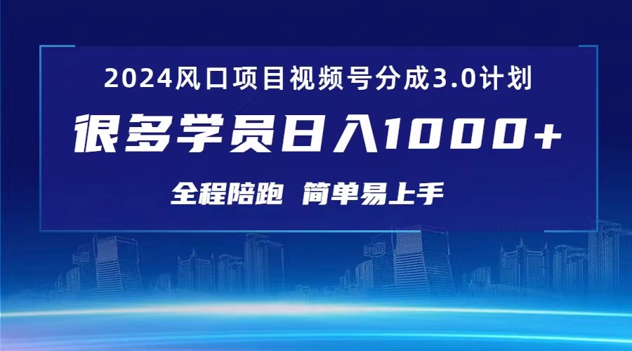 （10944期）3.0视频号创作者分成计划 2024红利期项目 日入1000+-巴七创客网