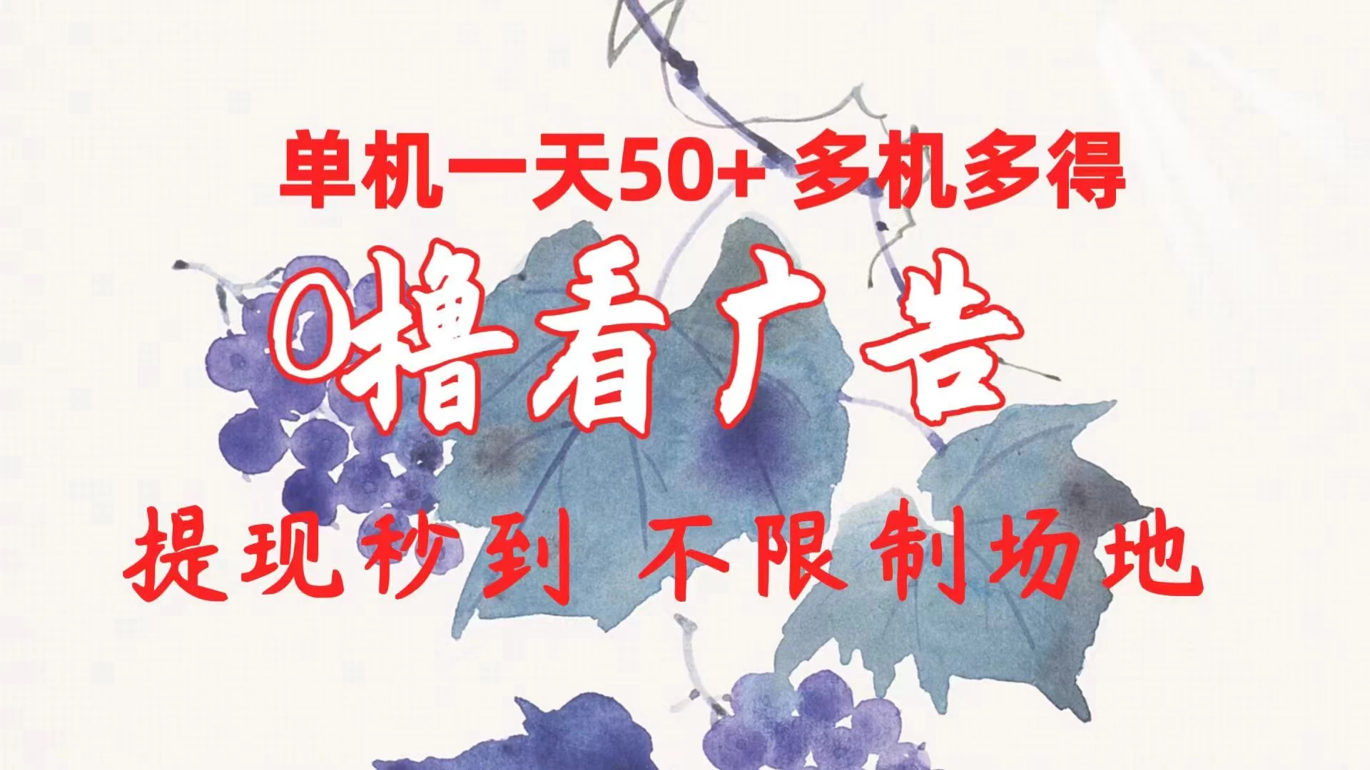 外面收费2980的小游戏看广告项目，单机收益达30+小白无脑批量操作，长期稳定，附带独家养号方法-巴七创客网