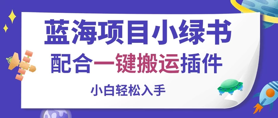 蓝海项目小绿书，配合一键搬运插件，小白轻松入手-巴七创客网
