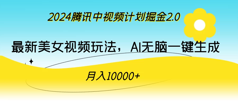 2024腾讯中视频计划掘金2.0，最新美女视频玩法，AI无脑一键生成，月入10000＋-巴七创客网
