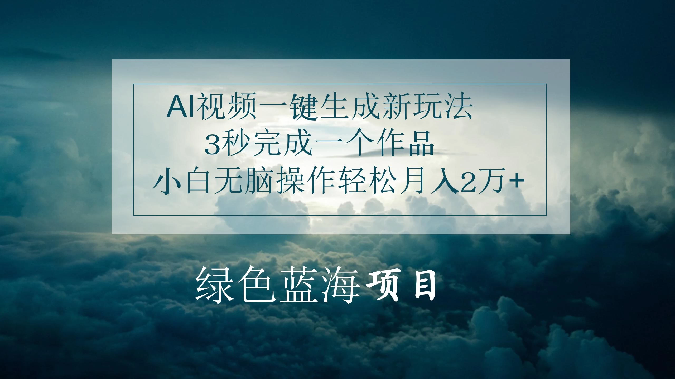 AI视频一键生成新玩法，3秒完成一个作品，小白无脑操作轻松月入2万+-巴七创客网
