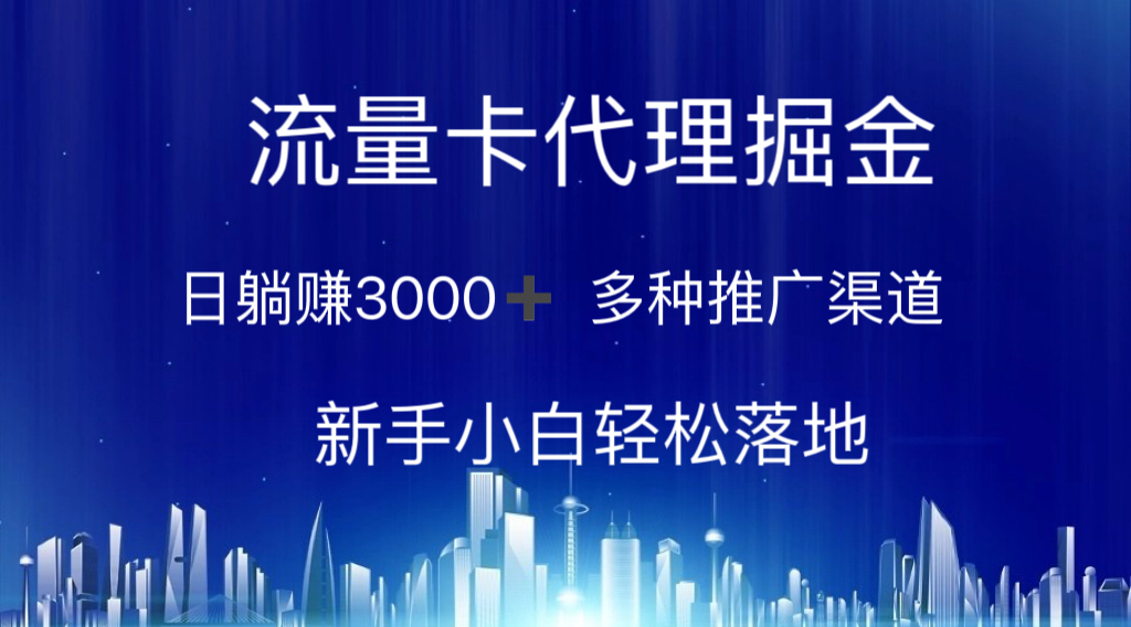 （10952期）流量卡代理掘金 日躺赚3000+ 多种推广渠道 新手小白轻松落地-巴七创客网