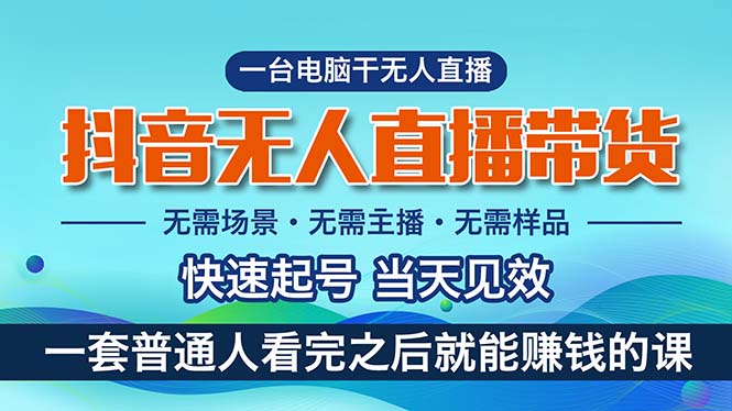 （10954期）抖音无人直播带货，小白就可以轻松上手，真正实现月入过万的项目-巴七创客网