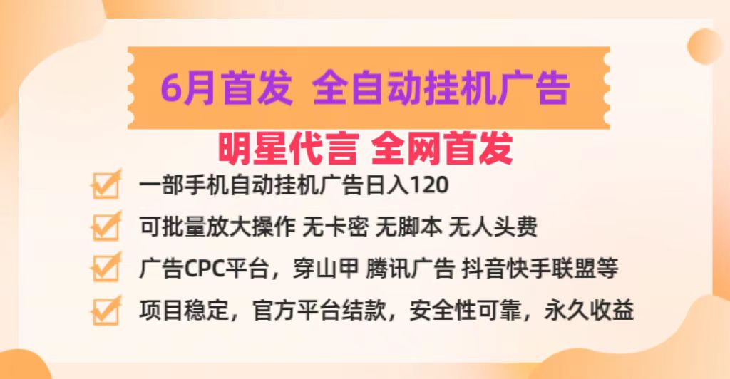 明星代言掌中宝广告联盟CPC项目，6月首发全自动挂机广告掘金，一部手机日赚100+-巴七创客网